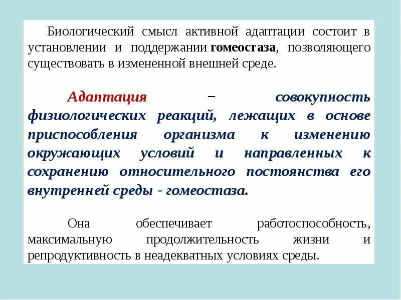 Под адаптацией понимается совокупность всех физиологических