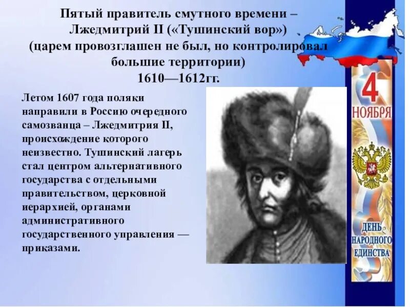 Лжедмитрий 2 Тушинский период. Правители смутного времени. Правители в период смуты.