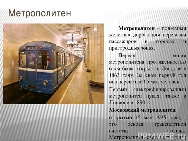 Сколько пассажиров в метро. Подземный транспорт. Подземный транспорт виды. Подземный транспорт проекты. Московский метрополитен презентация.