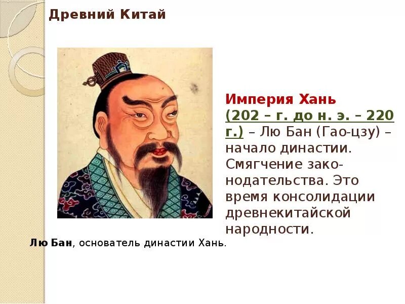 Хань древнего китая. Династия хань в древнем китае. Император у ди из династии хань. Династия хань. Хань древнего китая.