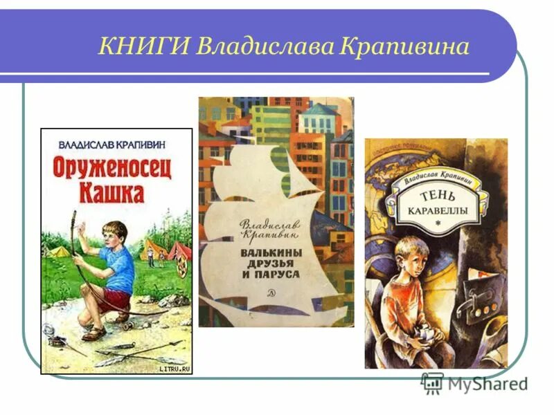 Владислав крапивин рассказы. Владислав петрович крапивин острова и капитаны: хронометр. Рассказы крапивина. Крапивин владислав петрович произведения. Владислав крапивин мальчик девочку искал.