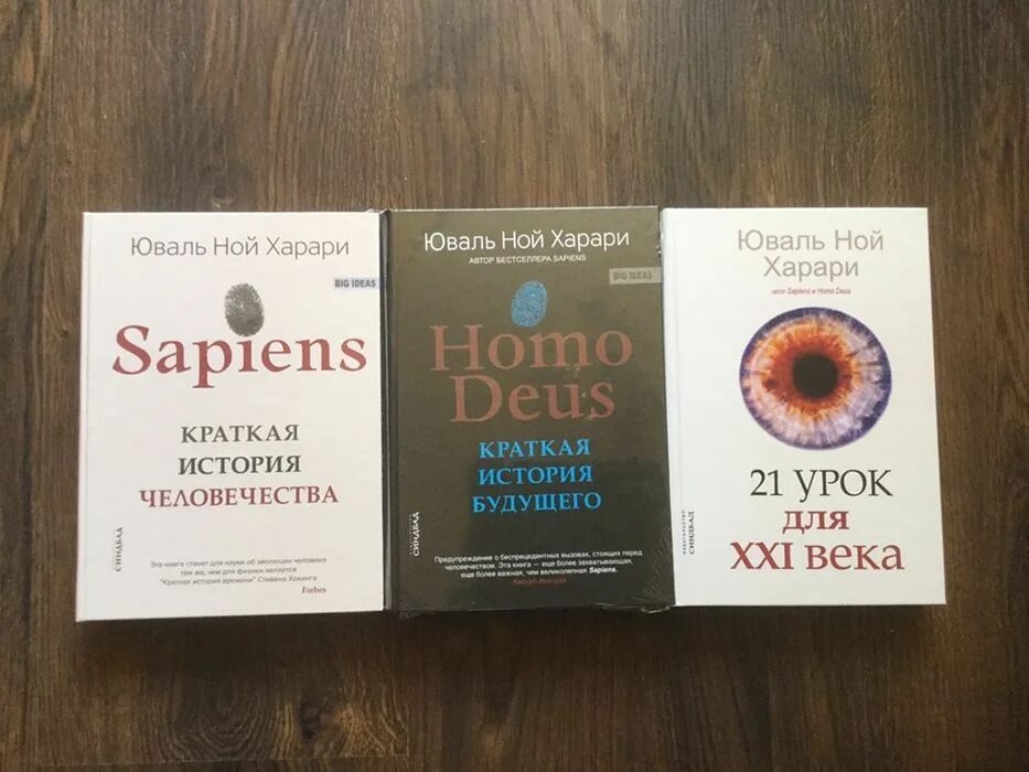 Книга харари 21 урок. Юваль Ной Харари. Homo sapiens Юваль Ной Харари. Харари книги. Юваль Ной Харрари книги.