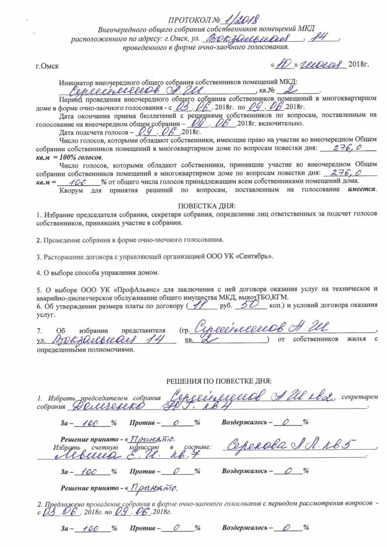 Образец протокола общего собрания собственников помещений. Образец решения собрания собственников многоквартирного. протокол общего собрания собственников многоквартирного дома 2025. протокол собрания собственников мкд 2025. протокол внеочередного общего собрания собственников помещений.