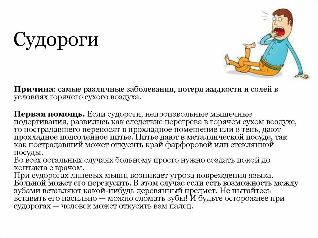 Почему есть судороги. Оказание помощи при судорогах. Почему начинаются судороги.