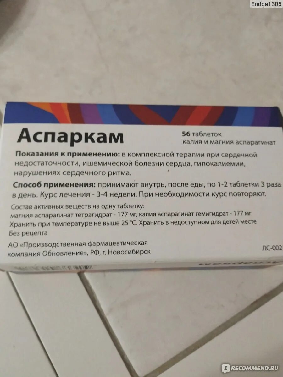 Можно принимать аспаркам с