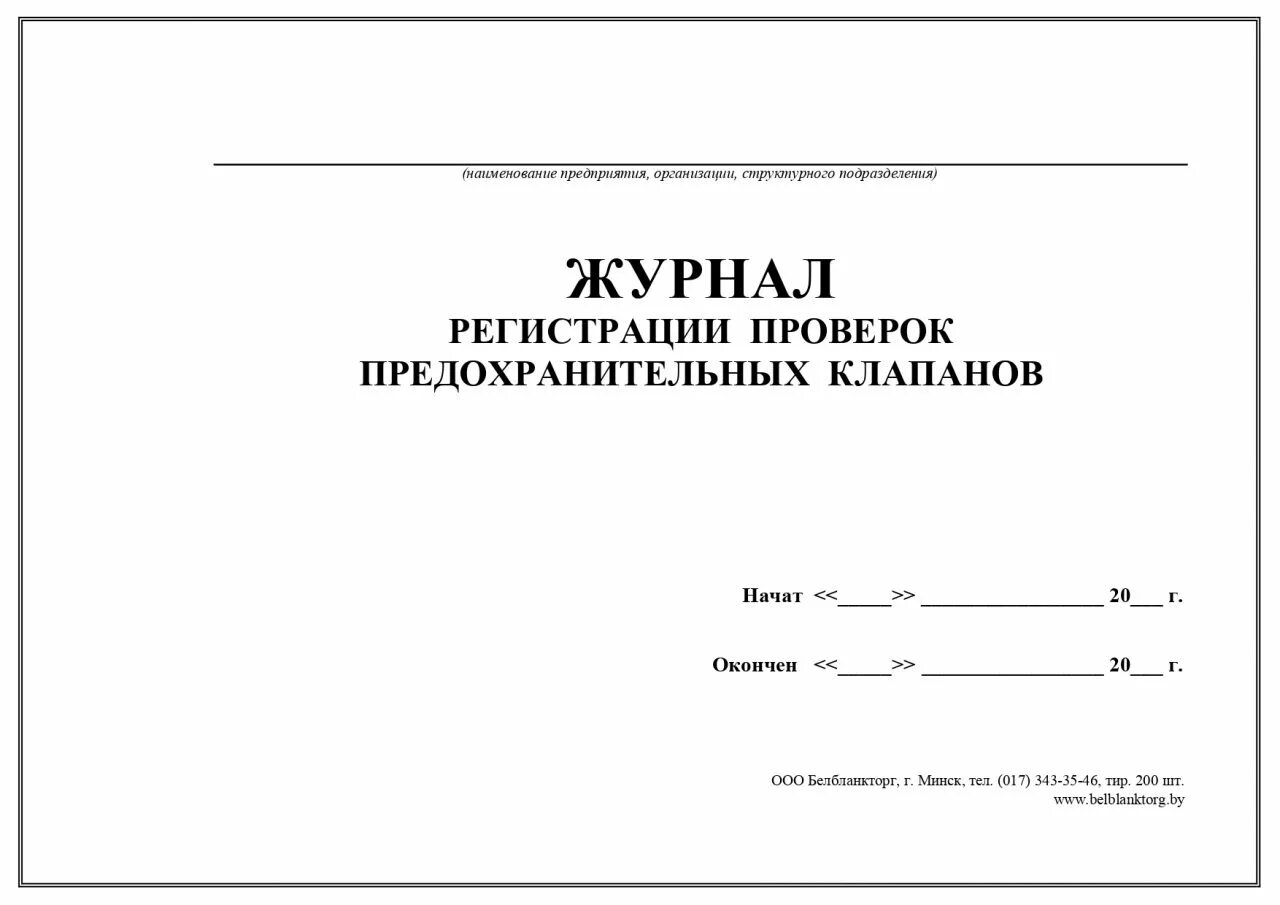 Журнал инструктажей 5 класс. Журнал проверки предохранительных клапанов. журнал сторонних организаций. журнал испытаний. журнал инструктажа для сторонних организаций.