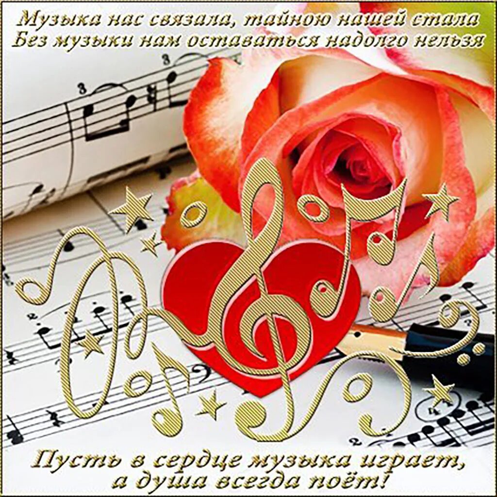 Бесплатные музыкальные открытки с песней. Муз.тематика с пожеланиями. Открытки связанные с музыкой. Открытка с днем музыки. С днём музыки очень открытки красивые.