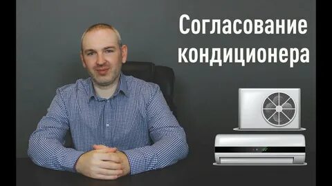 Согласование кондиционера