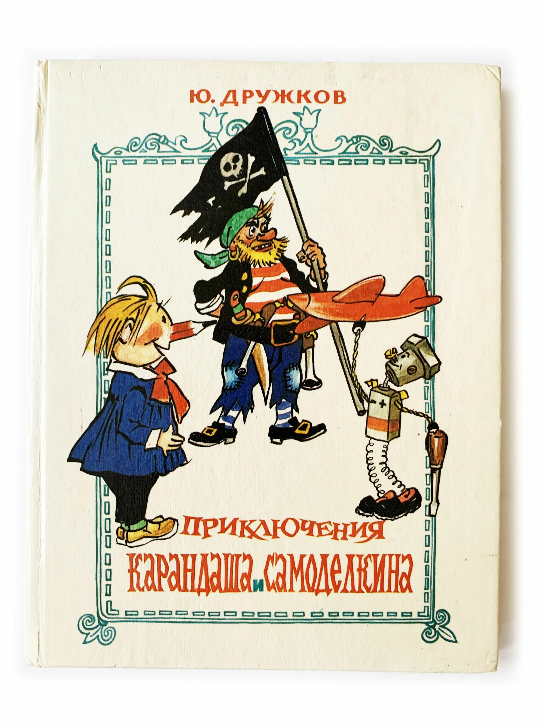 Книга дружков приключения карандаша и Самоделкина. Дружков ю. "приключения карандаша и Самоделкина". Приключения самоделкина слушать