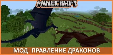 Мод правление драконов