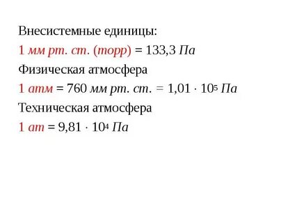Внесистемные единицы измерения давления