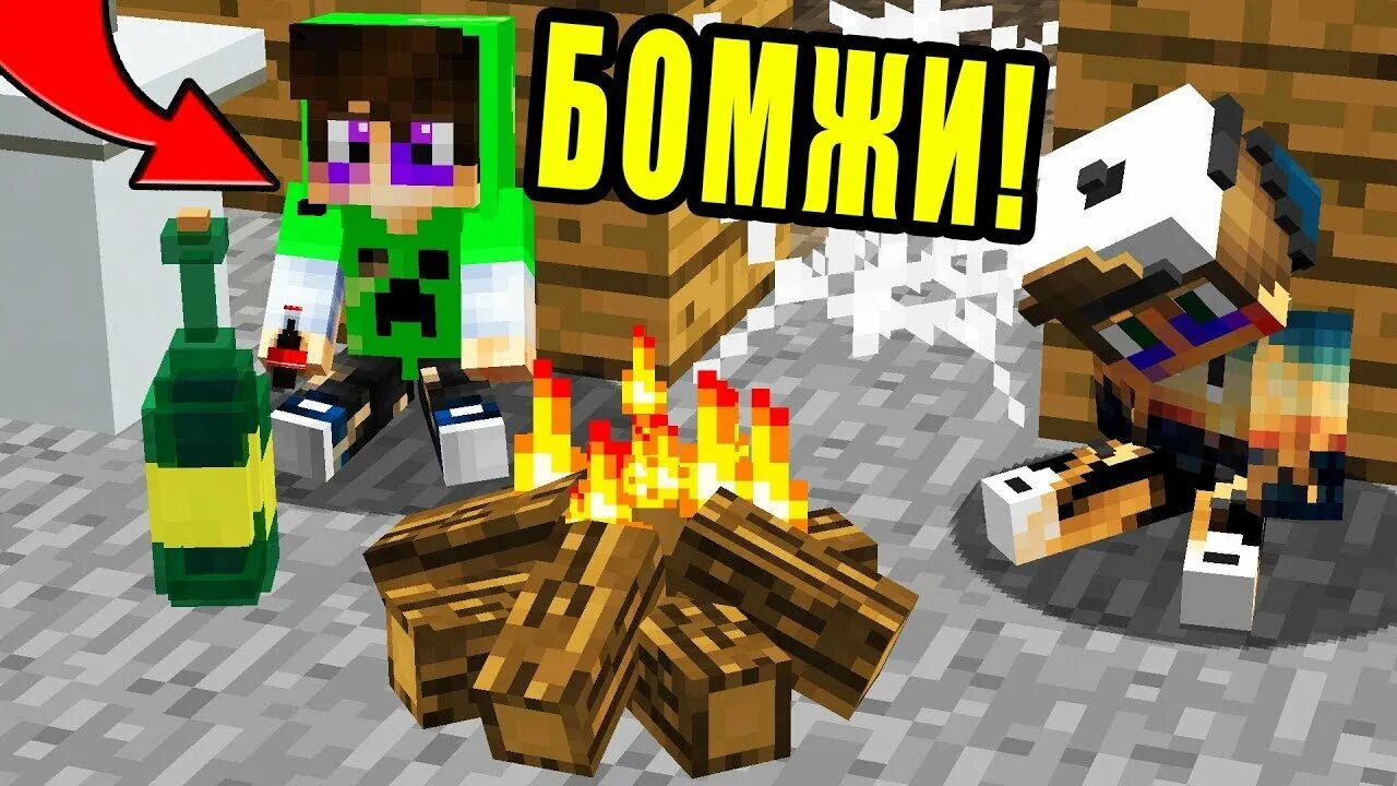 Minecraft бомжей. Бомж майнкрафт. Бомжик в МАЙНКРАФТЕ. Бомжатник майнкрафт.