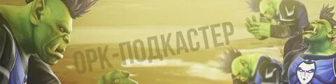 Орк подкастер cтримы лс 3.3 никакого