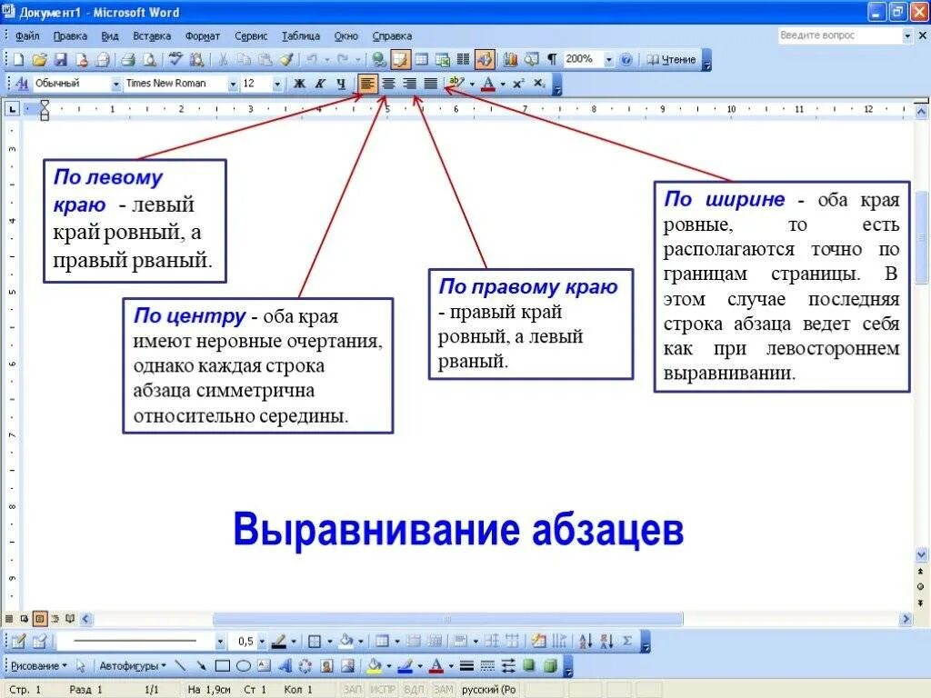 Как в ворде выровнять правый край текста. Выравнивание по левому. Тип выравнивания в MS Word. Виды выравнивания текста. Выравнивание по ширине в Ворде.