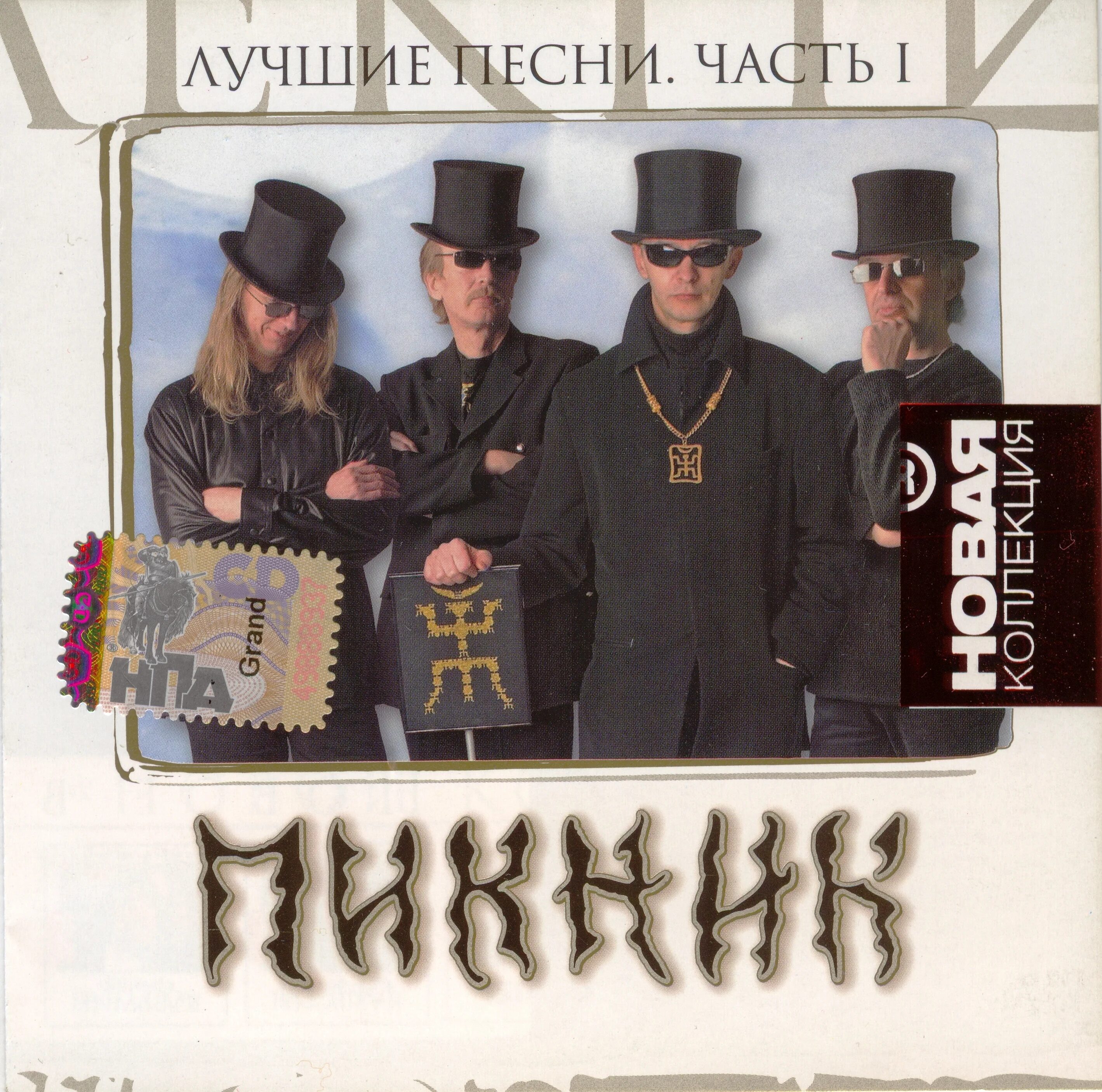 Пикник мышеловка. Пикник обложки альбомов. Из мышеловки пикник арт. Пикник песня маска. Группа пикник клипы.