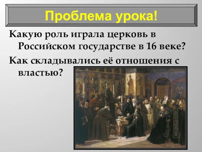 Какую роль в жизни руси играли церкви. Церковь и государство в 16. Церковь и государство 16 века. Церковь и государство в 16 веке. Какую роль играла Церковь.