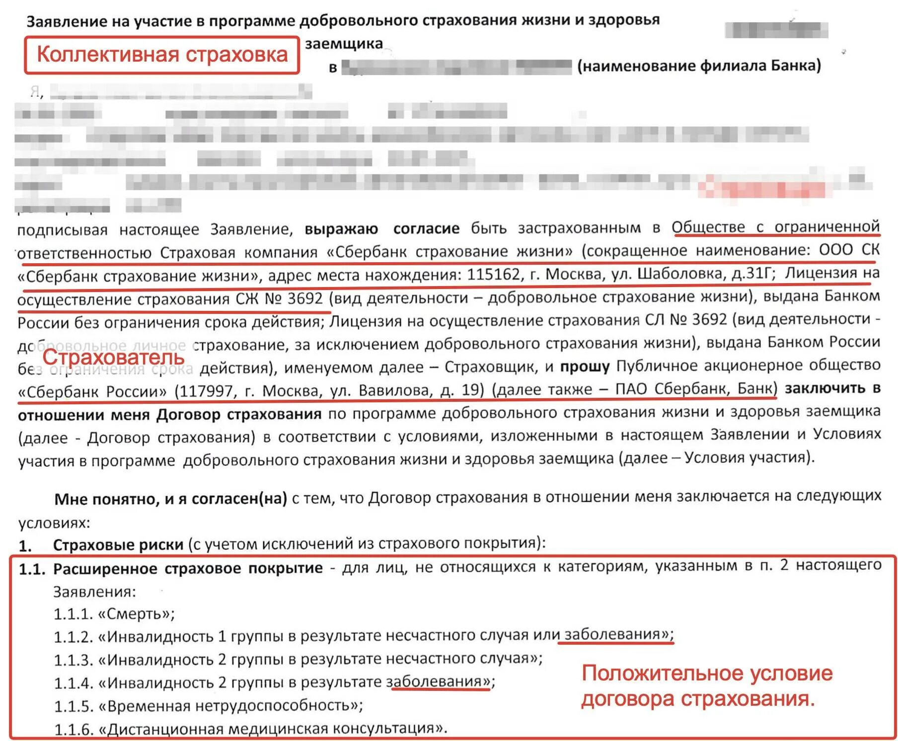 Заявление на участие в программе страхования Сбербанк. Договор добровольного страхования здоровья. Договор коллективного страхования. Заявление на страхование жизни.