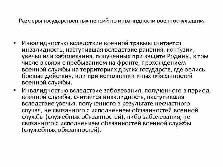 Инвалидность вследствие травм. Пенсия по инвалидности вследствие военной травмы. Пенсия по инвалидности при ранении военным. Размер пенсии по инвалидности Военная травма. Установление инвалидности военнослужащим.