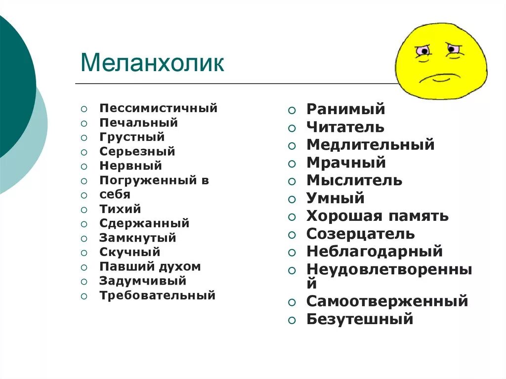 Меланхолик. Профессии для меланхоликов. Положительные качества меланхолика. Пессимистичный меланхолик