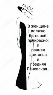 В женщине должно быть прекрасно
