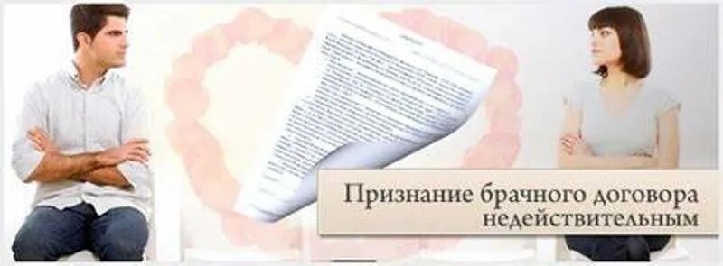 Недействительность брачного договора. Признание брачного договора недействительным. Признание брачного договора недействительным картинки. Последствия брачного договора недействительным. Правовые последствия признания брачного договора недействительным.