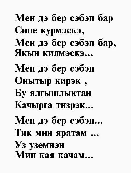 Стих на татарском любви. Стихи на татарском языке. Хорошие стихи на татарском языке. Красивые стихи на татарском языке. Стихи любимому на татарском языке.