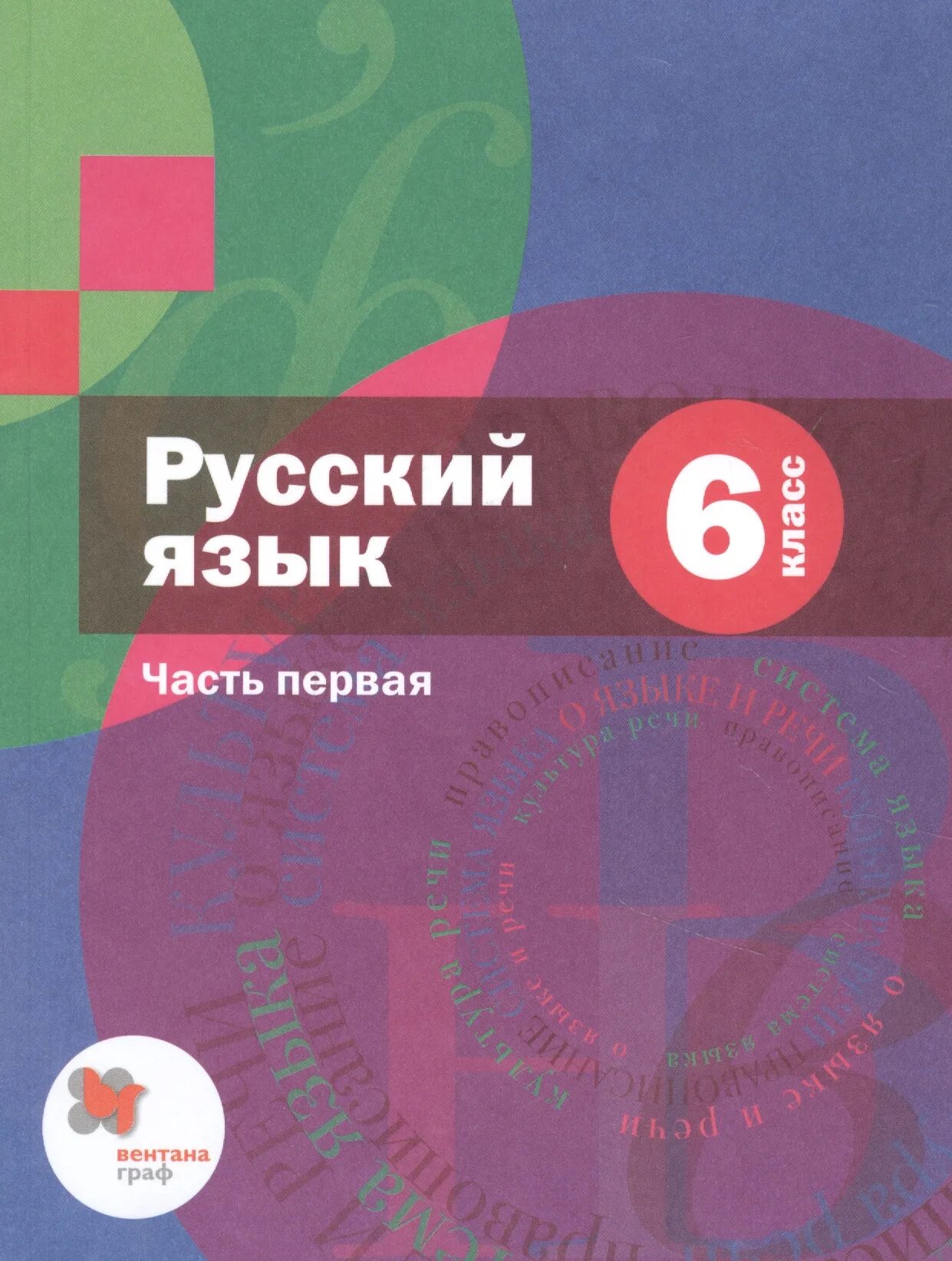 Русский а5. Русский язык 5 класс а.д шмелёва Флоренская. Русский язык 6 класс часть первая а.д Шмелев. Шмелёв а.д. Шмелев русский язык 5 кл. Учебник. Шмелев учебник русский язык.