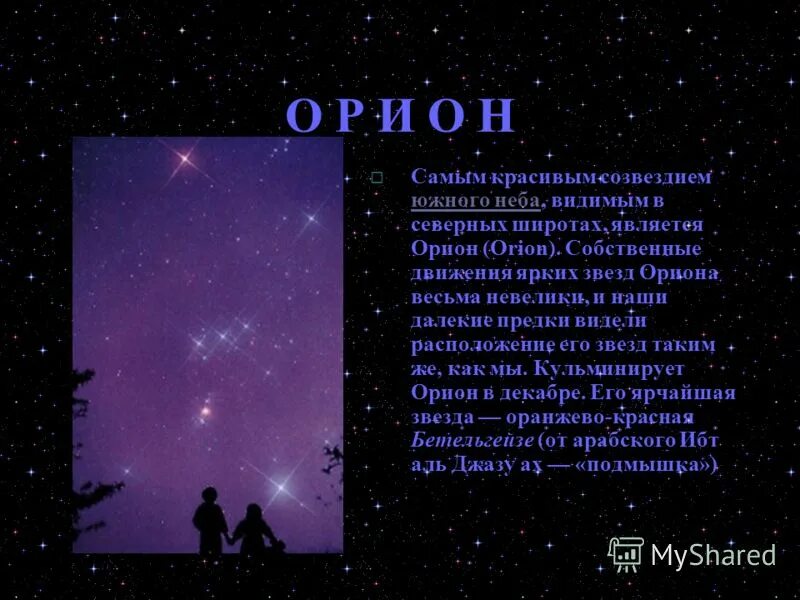 класс орион. созвездие орион окружающий мир 2 класс. созвездие орион сообщение 2 класс. название двух ярких звезд в созвездии орион.