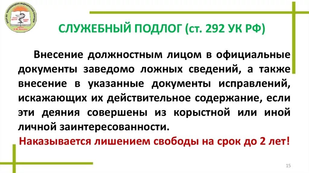 Статей 292 гк рф. Ст. 292.2 УК РФ. Служебный подлог. Служебный подлог УК.