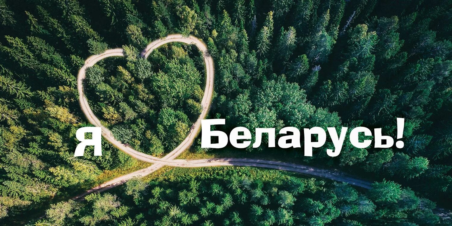 Почему я люблю беларусь на английском. Я люблю беларусь. я люблю беларусь плакат. люблю беларусь плакаты. белорусские надписи.