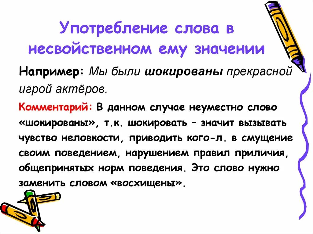 Фразеологизмы речевые ошибки. Несвойственное значение слова. Слова в несвойственном ему значении. Потребление слова в несвойственном ему значении.. Употребление слов в несвойственном значении примеры.