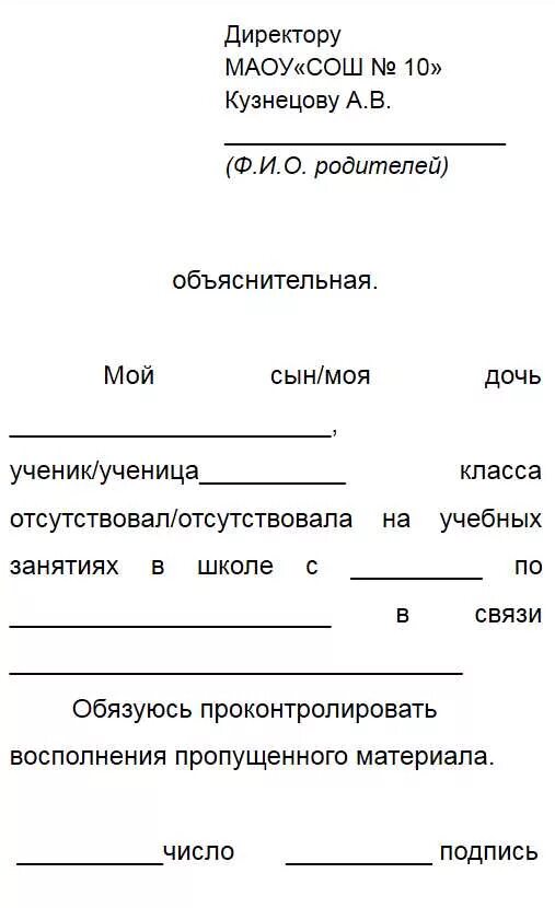 Как писать заявление в школу об отсутствии. Заявление на имя директора о пропуске школы. заявление от родителей на отсутствие ребенка в школе. заявление в школу об отсутствии ребенка на 1 уроке. заявление в школу об отсутствии ребенка по семейным обстоятельствам.