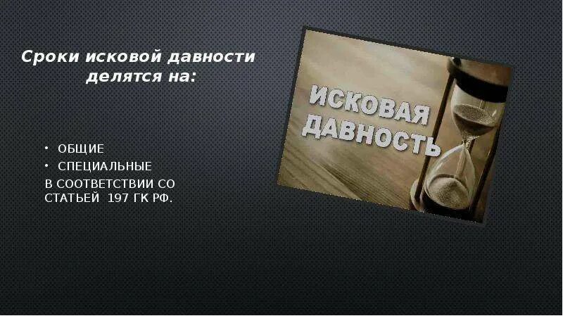 Специальные сроки исковой давности в гражданском праве таблица. Исковая давность ГК РФ. Специальные сроки исковой давности делятся на. Глава 12 ГК РФ. Сроки исковой давности расторжения брака