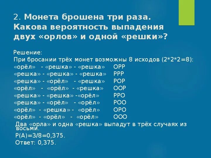 Практическая работа частота выпадения орла ответы. Монету бросают три раза. Орел и Решка вероятность выпадения. Монету бросили 3 раза какова вероятность. Теория вероятности Орел и Решка.