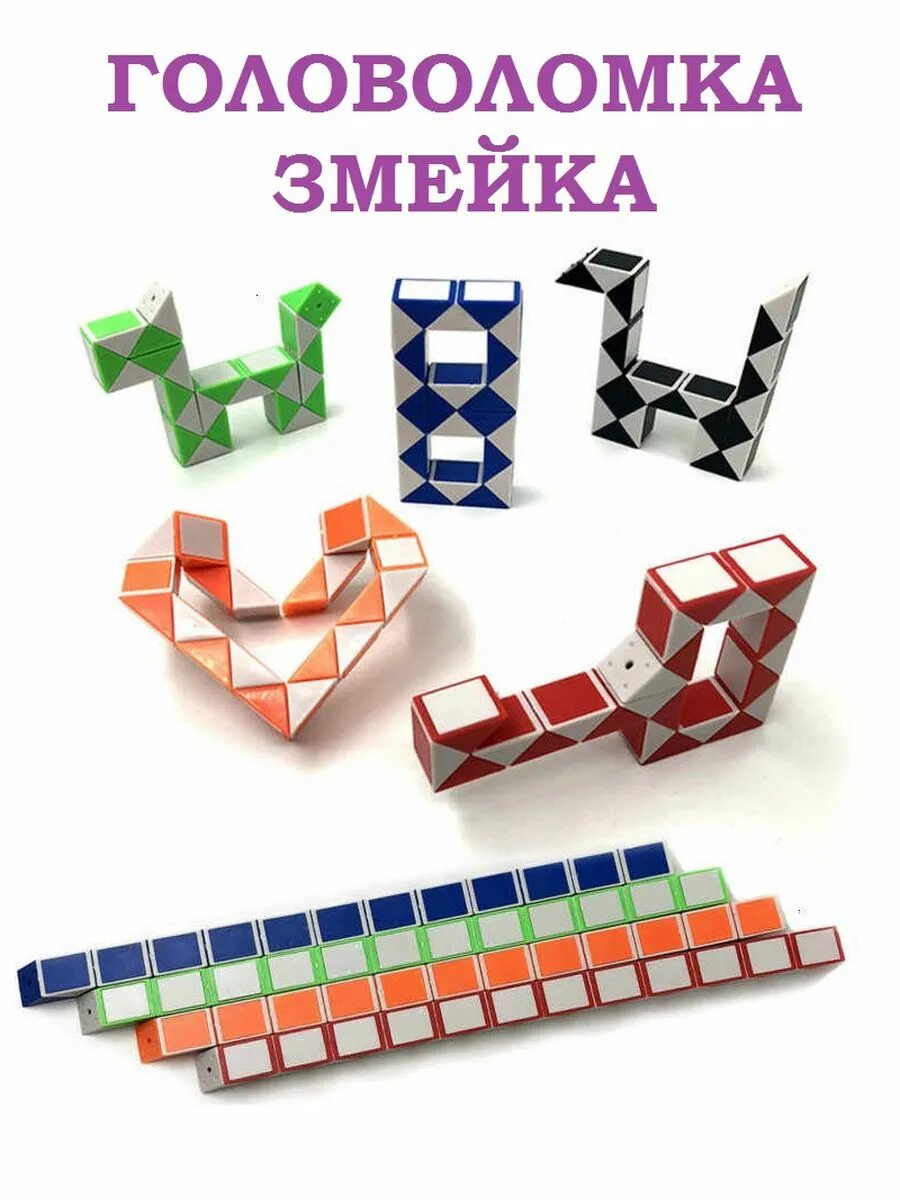 Змейка 1 5. Фигуры из змейки Рубика 24. Игрушка головоломка змейка Magic Ruler. Кубик из змейки Рубика 24. Эрнё рубик со змейкой.