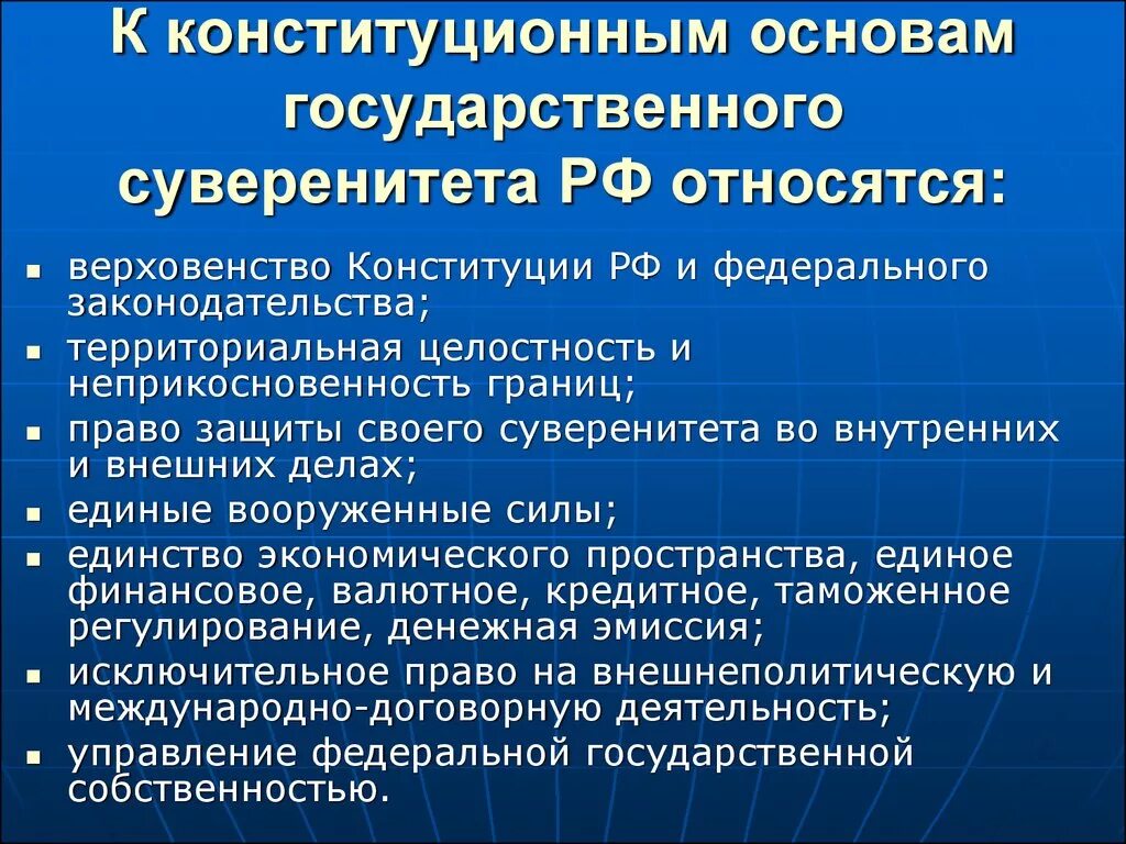 Суверенитет мероприятия. Принципы государственного суверенитета РФ. Принцип национального суверенитета. Конституционные основы государственного суверенитета России. Конституционное закрепление суверенитета Российской Федерации.