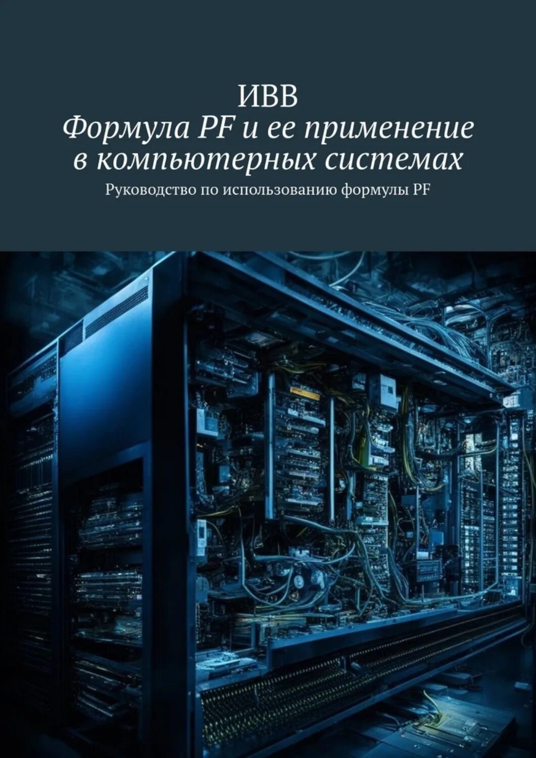 Читать карамельная кофейня эльфам вход запрещен. Применение инициирующих ВВ. ИВВУ.