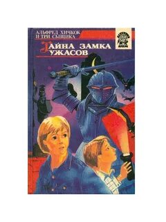 Хичкок и три сыщика тайна