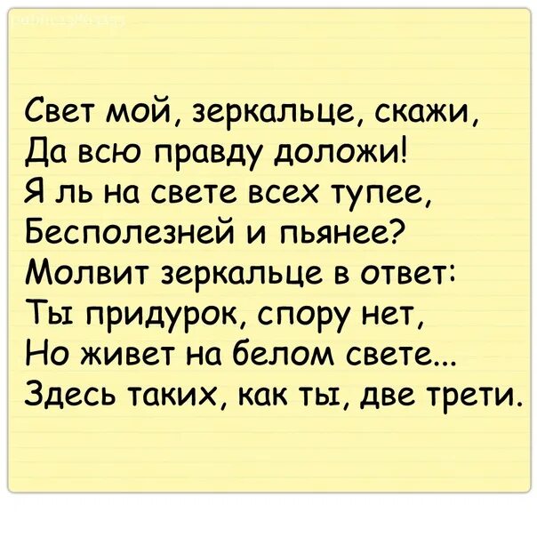 Правду правду расскажи песня. Свет мой зеркальце скажи да всю правду доложи я ль. Стих свет мой зеркальце скажи. Свет мой зеркальце скажи да всю правду доложи приколы. Я ль на свете всех тупее бесполезней и пьянее.