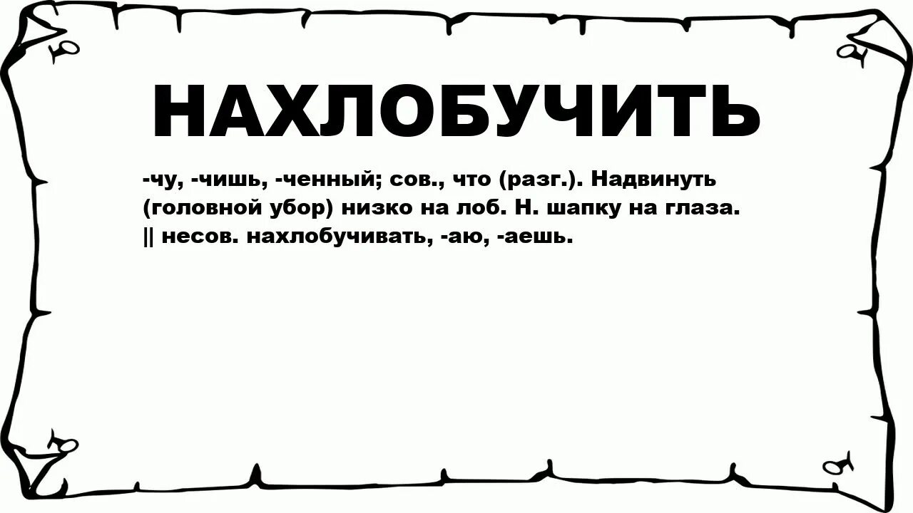 Лоб синоним. Нахлобучить шапку. Слово. Что значит слово нахлобучить. Нахлобучить на жаргоне.