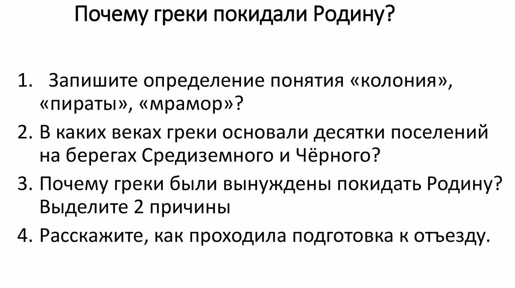 Почему греки покидали родину. Причины покидания греками Родины. Греки покидают родину. Причины по которым греки покидали родину.