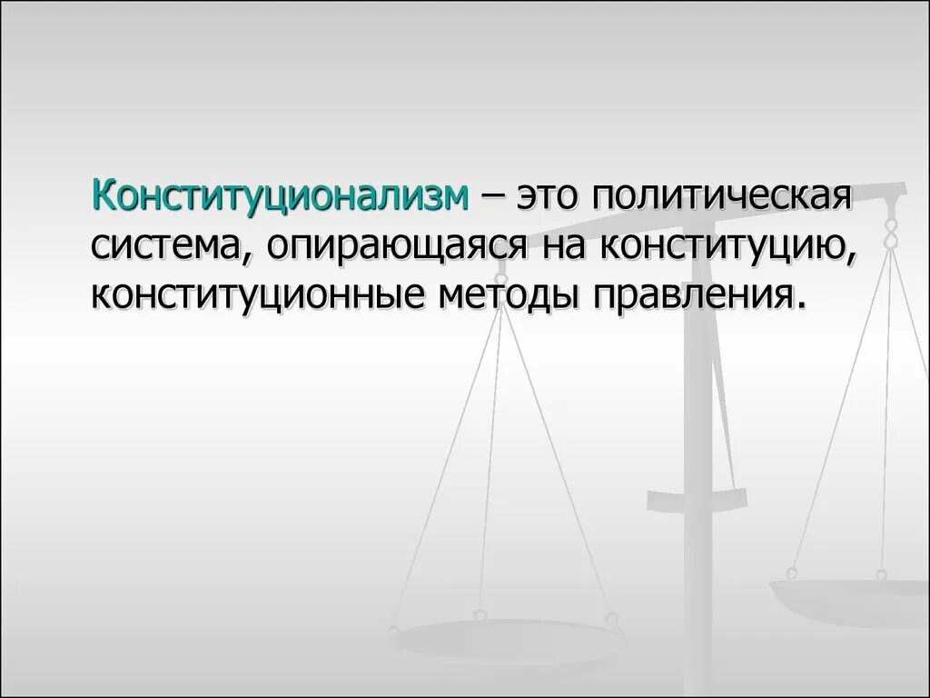Подавляющее большинство конституционных