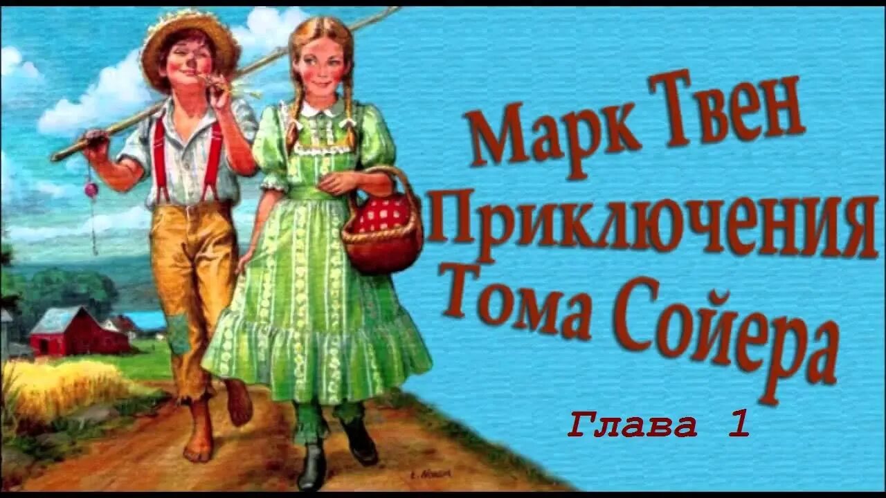 Приключения Тома Сойера. Твен "приключения Тома Сойера". Буктрейлер по книге приключения Тома Сойера. Том сойер приключения тома сойера аудиосказка