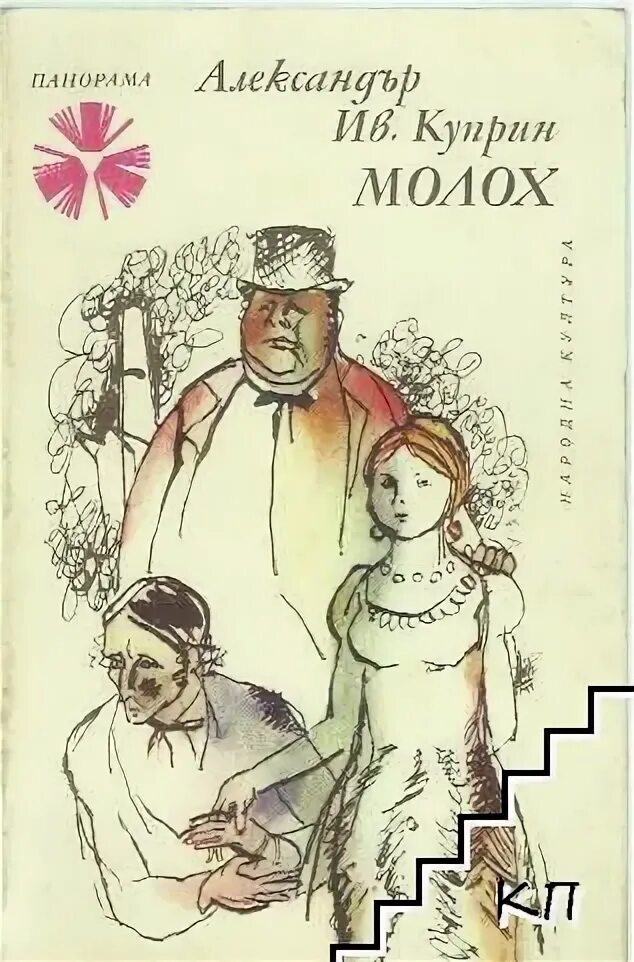 Куприн молох краткое содержание. Повесть молох куприн. молох александр куприн книга. куприн а. &quot;молох&quot;. молох куприн обложка.
