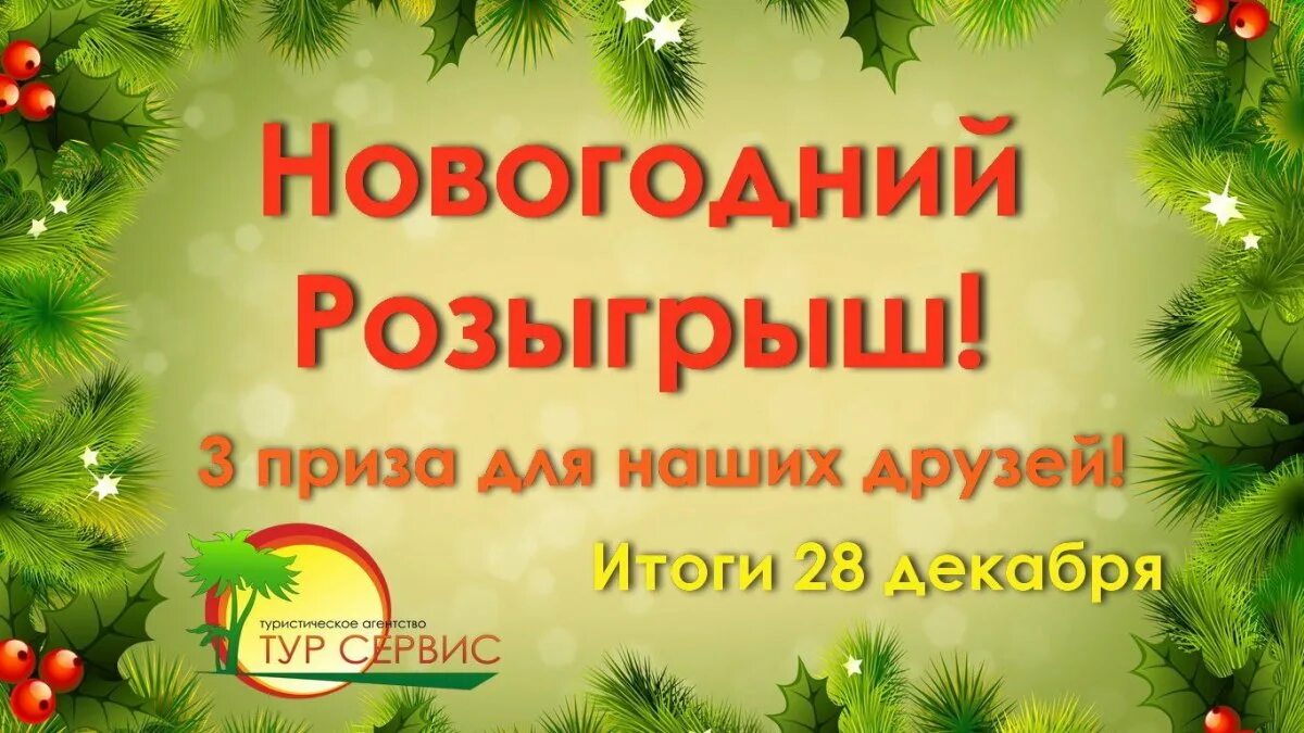 Новогодний розыгрыш. Новогодний розыгрыш призов. Новогодний розыгрыш призов картинки. Новогодний фон для розыгрыша призов. Розыгрыш призов новый год