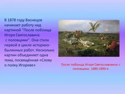 Васнецов слово о полку игореве