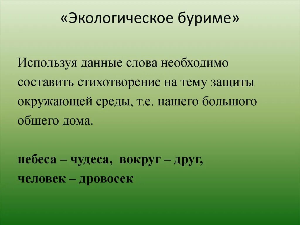 Буриме на экологическую тему. Буриме на тему экология. Рифмы для буриме для детей. Карточки для буриме.