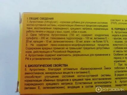 Артрогликан для собак инструкция