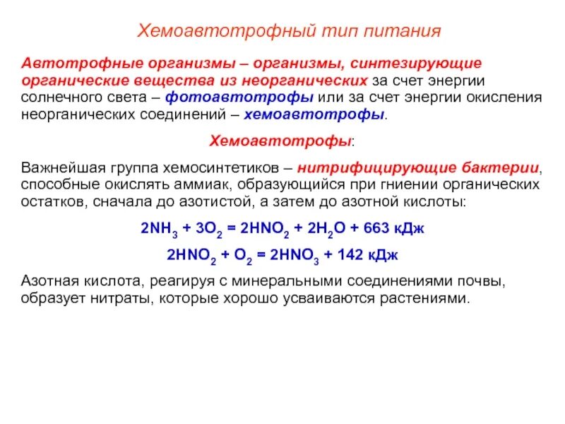 Используют энергию окисления неорганических