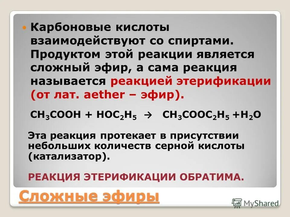 В ходе этерификации карбоновые кислоты реагируют